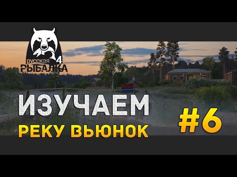 Видео: Русская рыбалка 4 #6 - Изучаем реку Вьюнок
