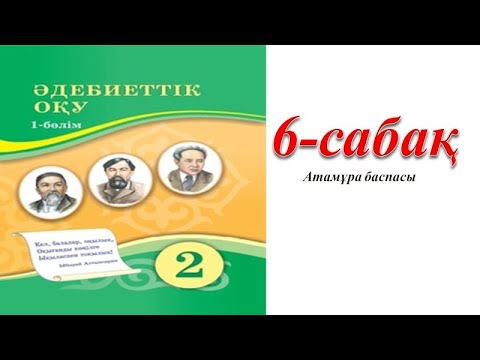 Видео: 2 сынып әдебиеттік оқу 6 сабақ
