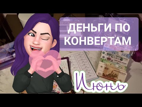 Видео: #18 Распределение денег по конвертам / РОЗЫГРЫШ / Cash envelopes / ИЮНЬ