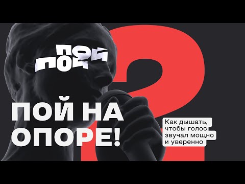 Видео: Урок 2 Пой на опоре! Как дышать, чтобы голос звучал мощно и уверенно.