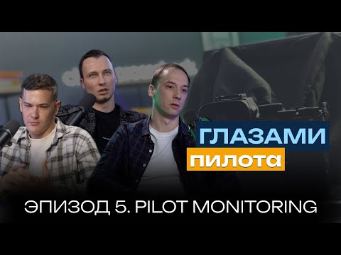Видео: Глазами пилота: Boeing или Airbus | Эпизод 5 | Кто такой Pilot Monitoring? | checkcrosscheck
