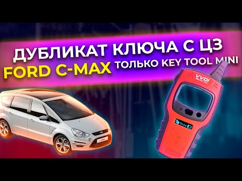Видео: КАК С ПОМОЩЬЮ KEY TOOL MINI СДЕЛАТЬ КЛЮЧ С КНОПКАМИ | FORD C-MAX 2007 | KEY DUDLICATE FORD С-MAX