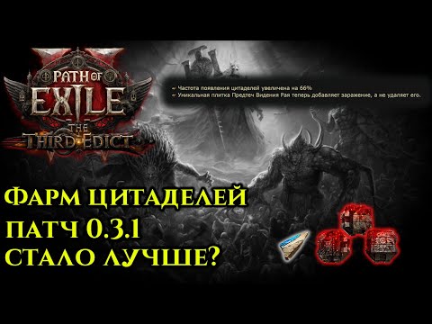 Видео: Бегай цитадели правильно! Все места фарма на атласе! Подробный гайд на атлас в патче 0.3.1