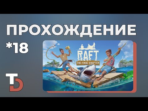 Видео: RAFT 2025 — Прохождение новичка #18 Большой остров и рюкзак