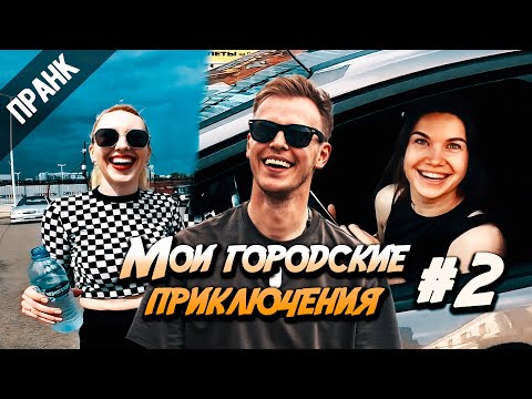 Видео: ИЩУ ДАМУ СЕРДЦА. (МОИ ГОРОДСКИЕ ПРИКЛЮЧЕНИЯ 2)