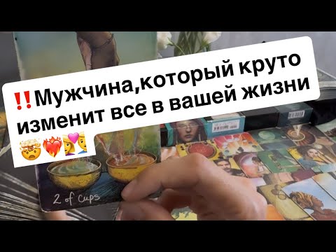 Видео: ‼️Кто ваш мужчина по судьбе⁉️🤯❤️‍🔥👩‍❤️‍👨