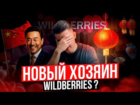 Видео: Китайцы заходят на Wildberries: что будет с продажами? Вайлдберриз для Китая