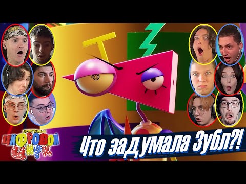 Видео: Реакции Ютуберов на Тайное Желание Зубл в Удивительном Цифровом Цирке