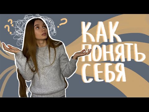 Видео: Как понять себя? Структура личности. Родитель Взрослый Ребенок