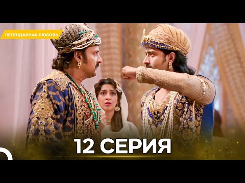 Видео: Легендарная Любовь серия 12 - Русский дубляж