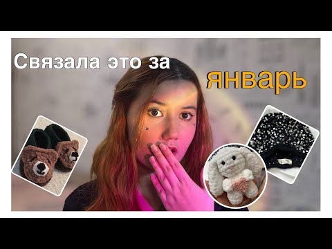 Видео: Январь в петлях:мои вязаные работы и планы за месяц ✨