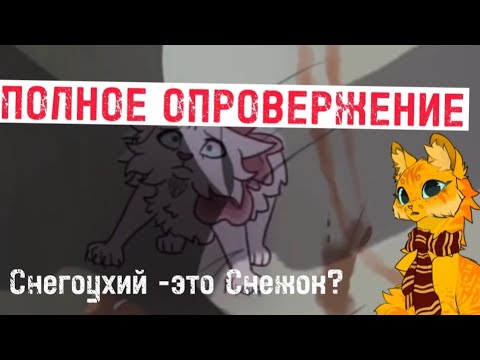 Видео: Полное ОПРОВЕРЖЕНИЕ теории "Снегоухий - это Снежок//Коты-воители//теория