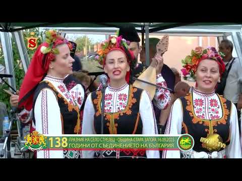 Видео: ПРАЗНИК НА СЕЛО СТРЕЛЕЦ   ОБЩИНА СТАРА ЗАГОРА 16 09 2023