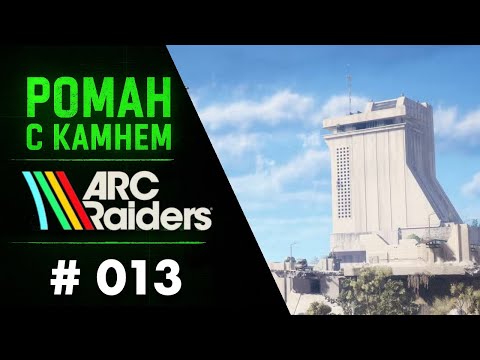 Видео: Роман в ARC RAIDERS / 013