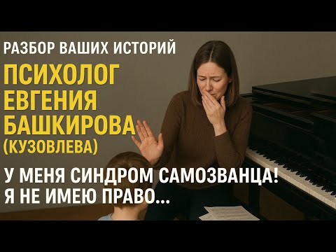 Видео: СИНДРОМ САМОЗВАНЦА! Я не имею право… ПСИХОРАЗБОР