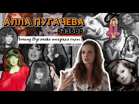 Видео: Алла Пугачева. Разбор. Почему Пугачева потеряла голос?
