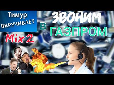 Видео: Мошонки потеют. Звоним в Газпром