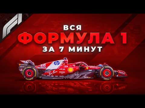 Видео: ВСЁ, ЧТО ВАМ НУЖНО ЗНАТЬ О ФОРМУЛЕ-1 | Гайд для НОВИЧКОВ, как устроены гонки