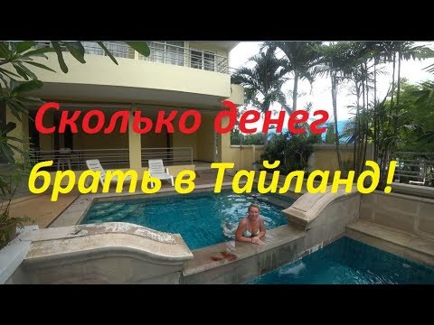 Видео: Сколько денег брать в Тайланд. Расходы в день на еду. По путевке.
