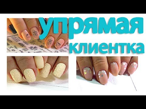 Видео: ОБЪЁМНЫЕ вензеля на ногтях. ЛАЙФХАК. ТРУДНЫЙ клиент