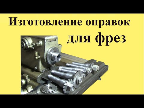 Видео: ИЗГОТОВЛЕНИЕ специальных ОПРАВОК для фрезерного станка ШАУБЛИН