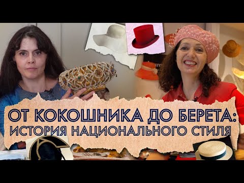 Видео: Дело в шляпе: как современные дизайнеры возрождают модные традиции старины