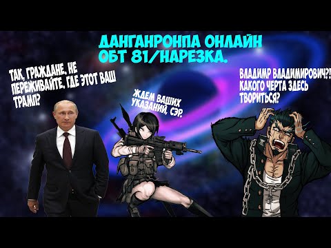 Видео: Данганронпа онлайн но Америка правит миром. Danganronpa Online 81 ОБТ/Нарезка