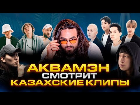 Видео: Реакция на КАЗАХСКИЕ клипы | ИРИНА КАЙРАТОВНА, NINETY ONE, Кисло-сладкий #1