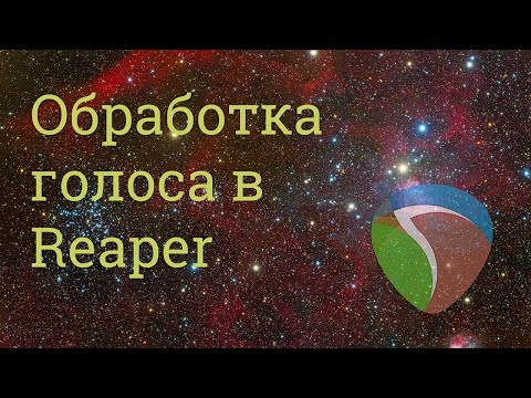 Видео: Обработка голоса в Reaper