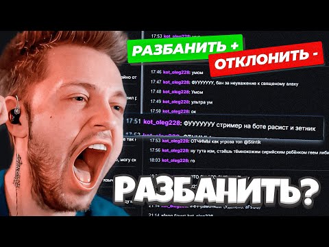 Видео: СТИНТ СМОТРИТ ЗАЯВКИ ПОДПИСЧИКОВ НА РАЗБАН В ЧАТЕ | ШОУ "РАЗБАНЫ" 4