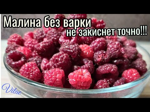 Видео: Малина на зиму без варки - важные моменты в её приготовлении!! Проверено годами!!