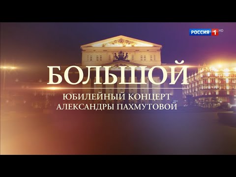 Видео: БОЛЬШОЙ ЮБИЛЕЙНЫЙ КОНЦЕРТ АЛЕКСАНДРЫ ПАХМУТОВОЙ