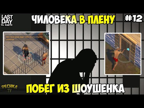 Видео: НОВЫЙ ЧИЛОВЕК В ПЛЕНУ! ПОБЕГ ИЗ ТЮРМЫ ШОУШЕНКА! СЕРИЯ 12! - Last Day on Earth: Survival