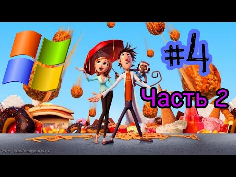 Видео: Прохождение игры "Cloudy with a Chance of Meatballs" (PC) #4 [Часть 2] [Спасаем ресторан мэра]