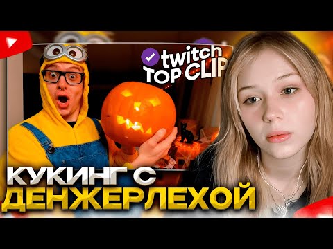 Видео: МОРФИ СМОТРИТ: Топ клипы с Twitch | ХЭЛЛОУИН НА ТВИЧЕ, КУКИНГ с ДЕНЖЕРЛЕХОЙ, ГЕНСУХА на ПАРАДЕ