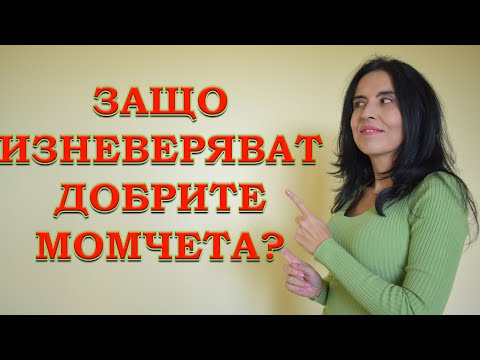 Видео: Защо изневеряват добрите момчета?