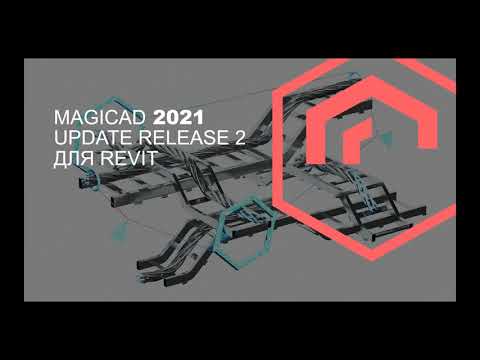 Видео: Ключевые инструменты для проектирования инженерных систем в MagiCAD 2021 UR-2 для Revit
