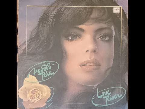 Видео: Слушаем пластинки! №9 - "Любовь - река" (1991)