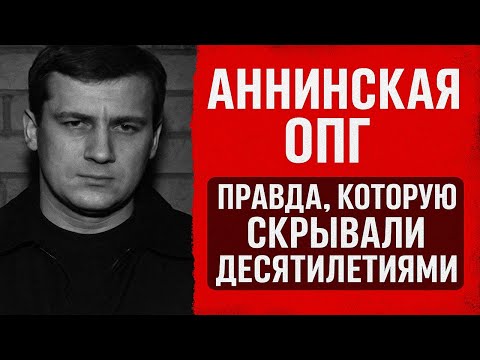 Видео: 🩸 Аннинская ОПГ. Правда, которую скрывали десятилетиями 😱