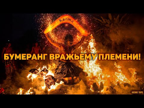 Видео: Бумеранг вражьему племени. Расплата после триумфа!