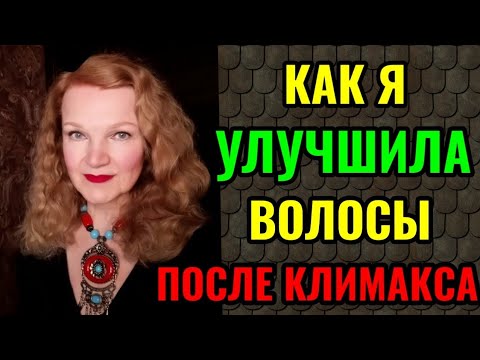 Видео: Как сохранить и улучшить состояние волос после климакса.