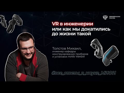 Видео: Все ответы в науке: VR в инженерии или как мы докатились до жизни такой