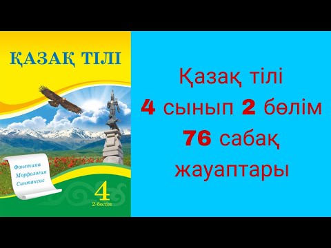Видео: Қазақ тілі, 4 сынып, 76 сабақ