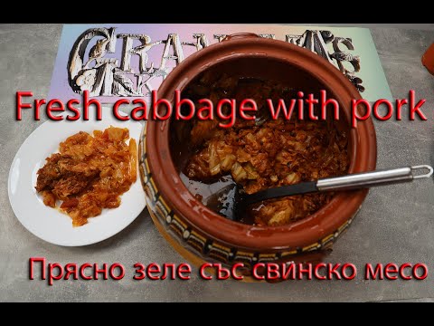 Видео: Прясно зеле със свинско месо /Fresh cabbage with pork/ Frischkohl mit Schweinefleisch