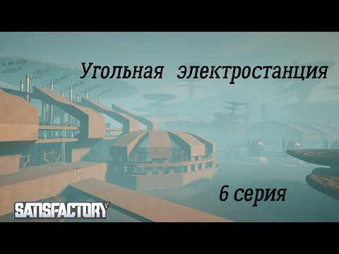 Видео: Satisfactory  6 серия.  Угольная электростанция