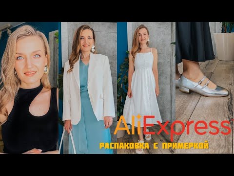 Видео: БОЛЬШАЯ распаковка с Алиэкспресс + КОНКУРС / Летняя распаковка с примеркой / МНОГО классных находок