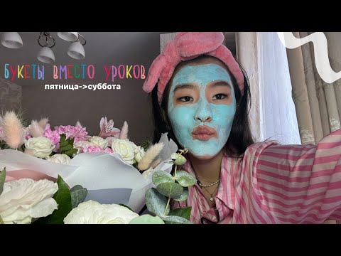 Видео: пропустила школу по причине цветы