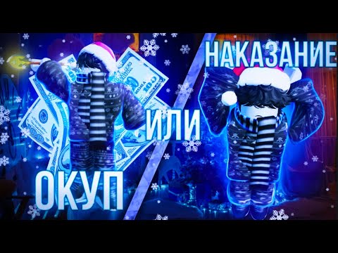 Видео: [YBA] ОКУП ИЛИ НАКАЗАНИЕ