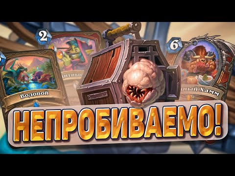 Видео: НЕПРОБИВАЕМО! Воин на провокациях не боится агрессии! | Hearthstone - Раздор в Тропиках!