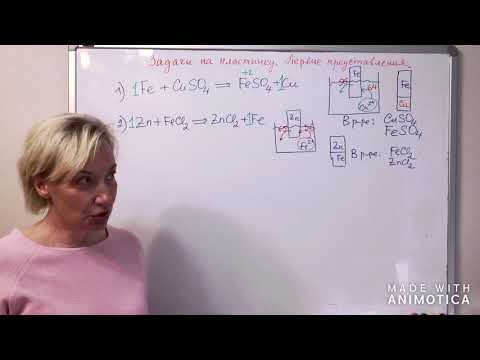 Видео: ЕГЭ. Химия. Задача 34. Пластинка. Первые представления. Часть 1.